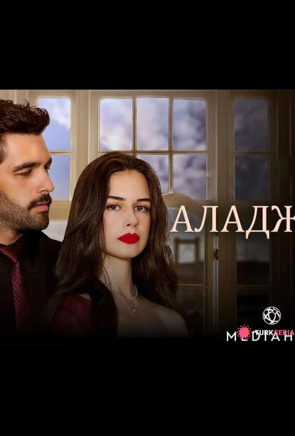 Кадры из сериала Аладжа